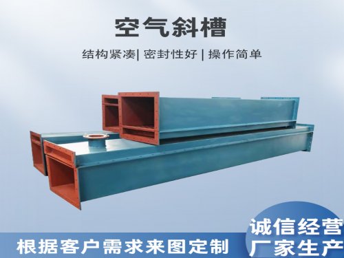 空气斜槽结构组成